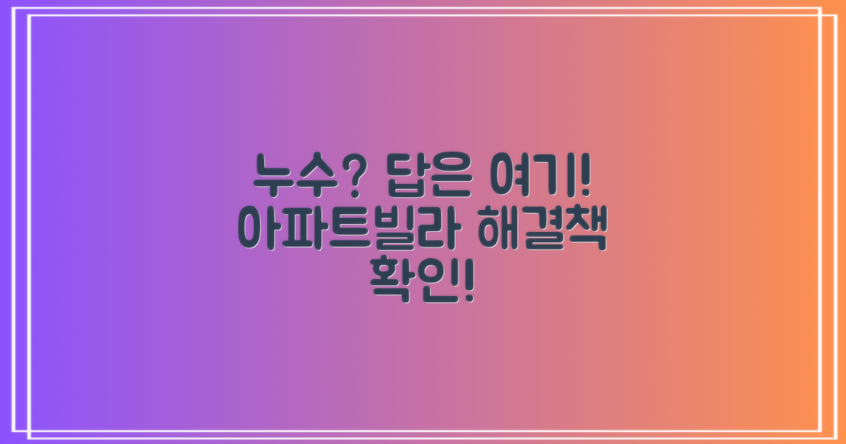 아파트, 빌라, 누수 해법 확인!