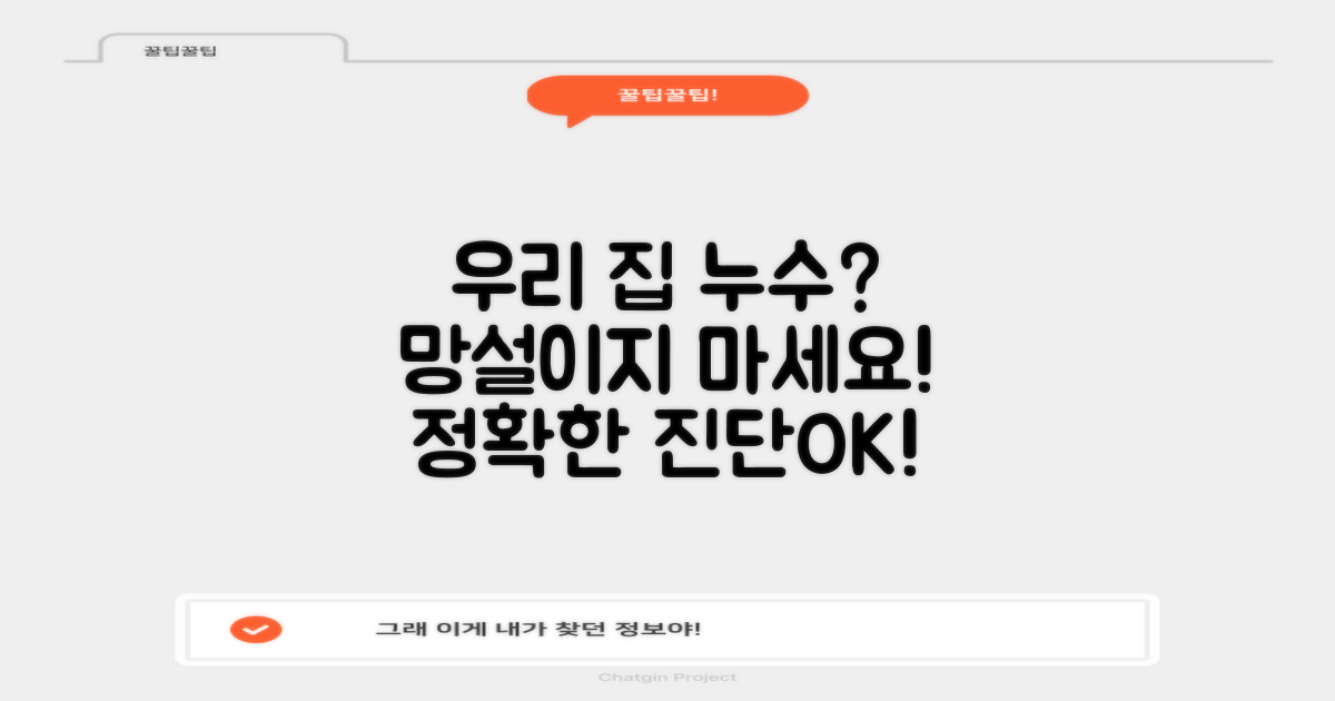 우리 집 누수, 더 이상 망설이지 마세요! 정확한 진단으로 피해를 최소화하세요.