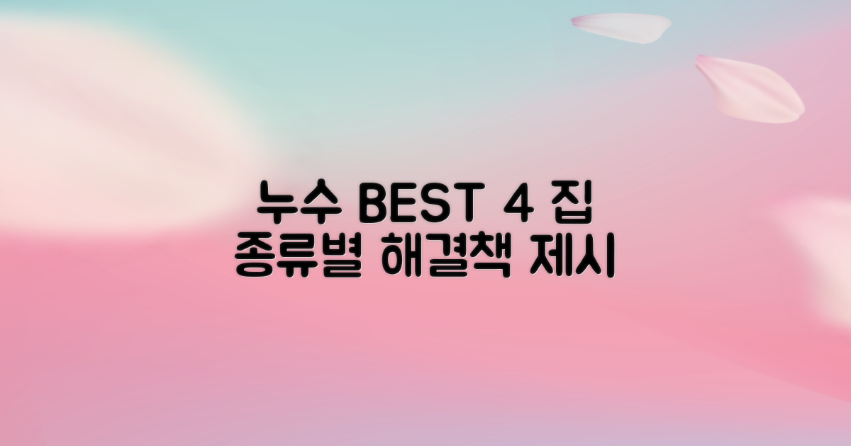 장수군 누수탐지 BEST 4: 집 종류별 해결책