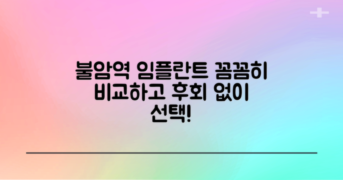 불암역 임플란트, 제대로 알아보고 선택하세요!