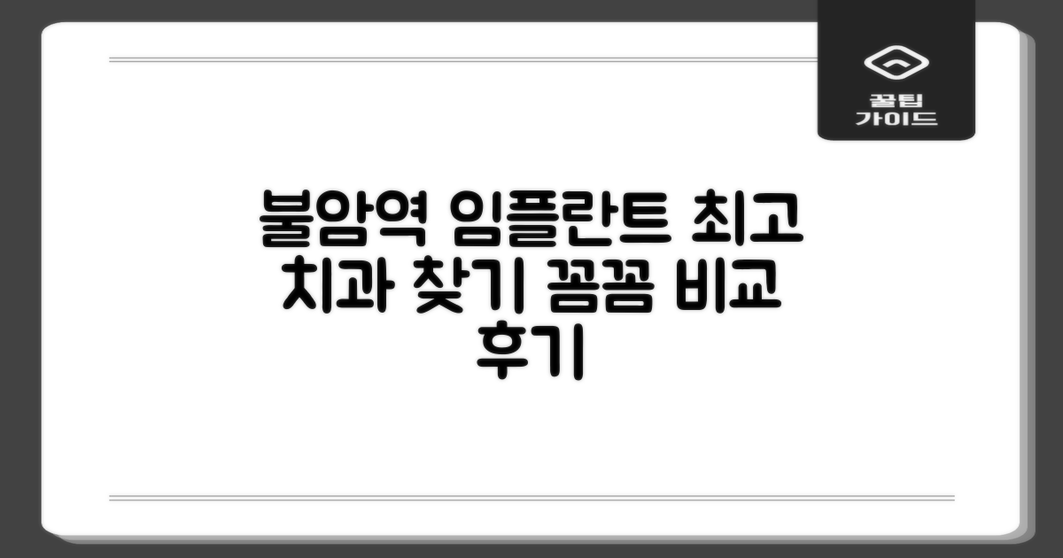 불암역 임플란트, 잘하는 곳은 어디일까요?