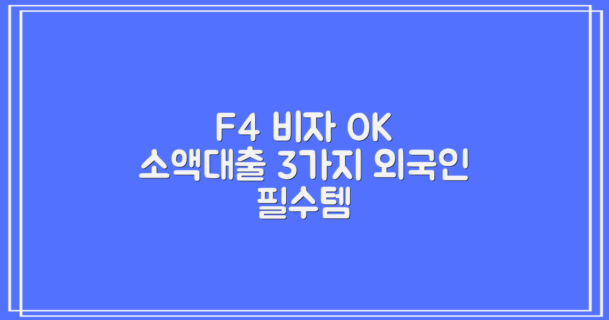 F4 비자로도 OK! 외국인 소액대출, 3가지 인기 상품으로 정복하기