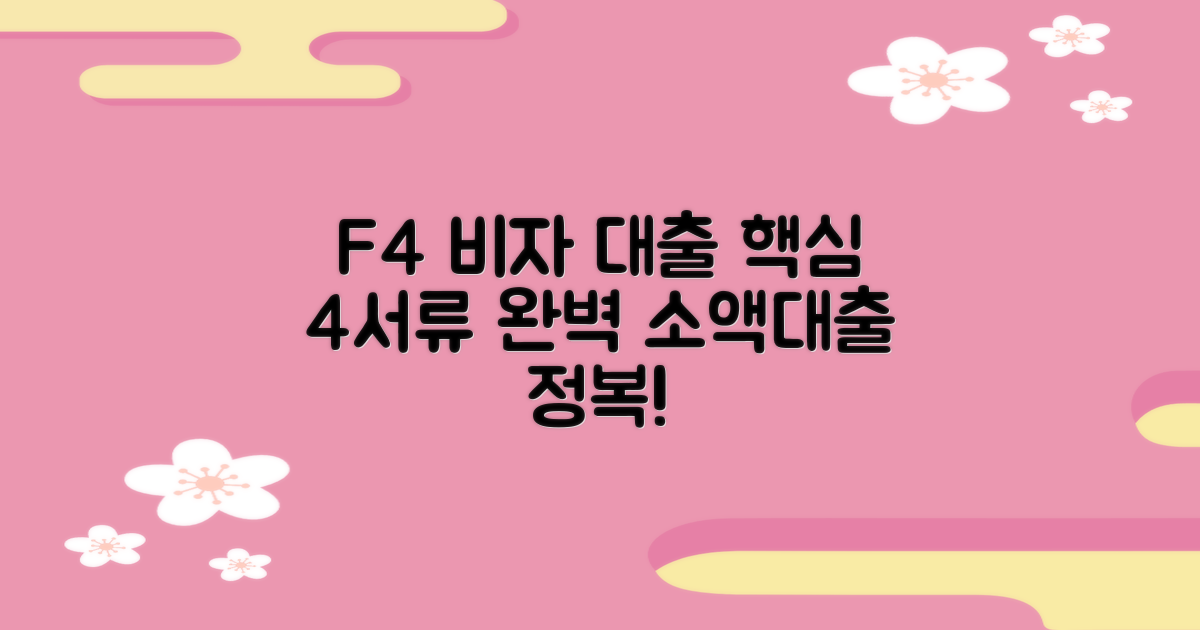 F4 비자, 외국인 소액대출 정복: 4가지 필수 서류 완벽 준비 가이드