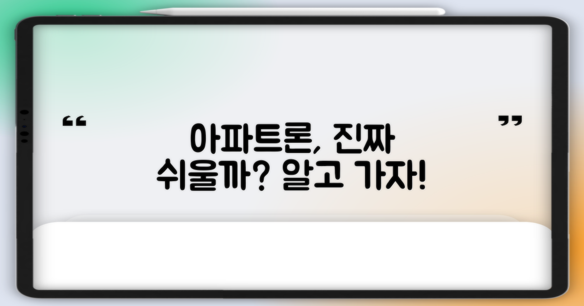 아파트론, 정말 쉬울까?
