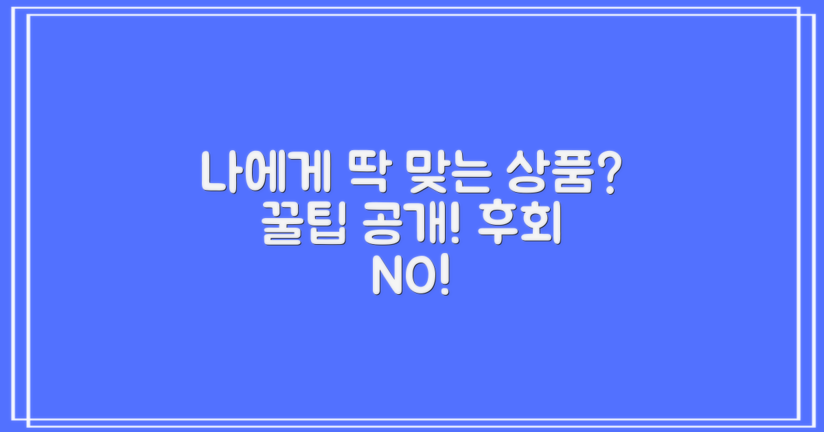 나에게 맞는 상품일까?