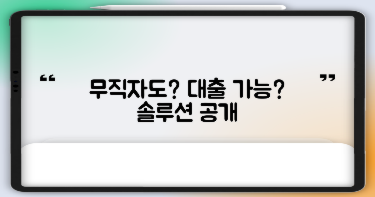 무직자도 가능할까?