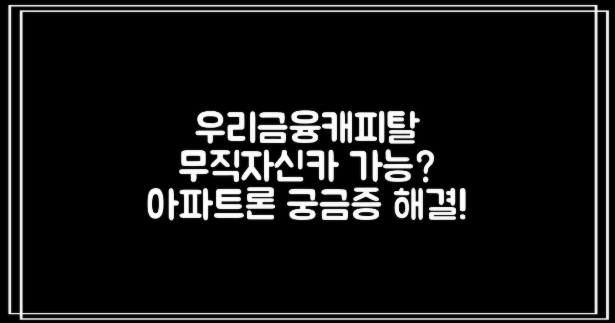 우리금융캐피탈 무직자/아파트론, 신카 소지자대출 가능할까?