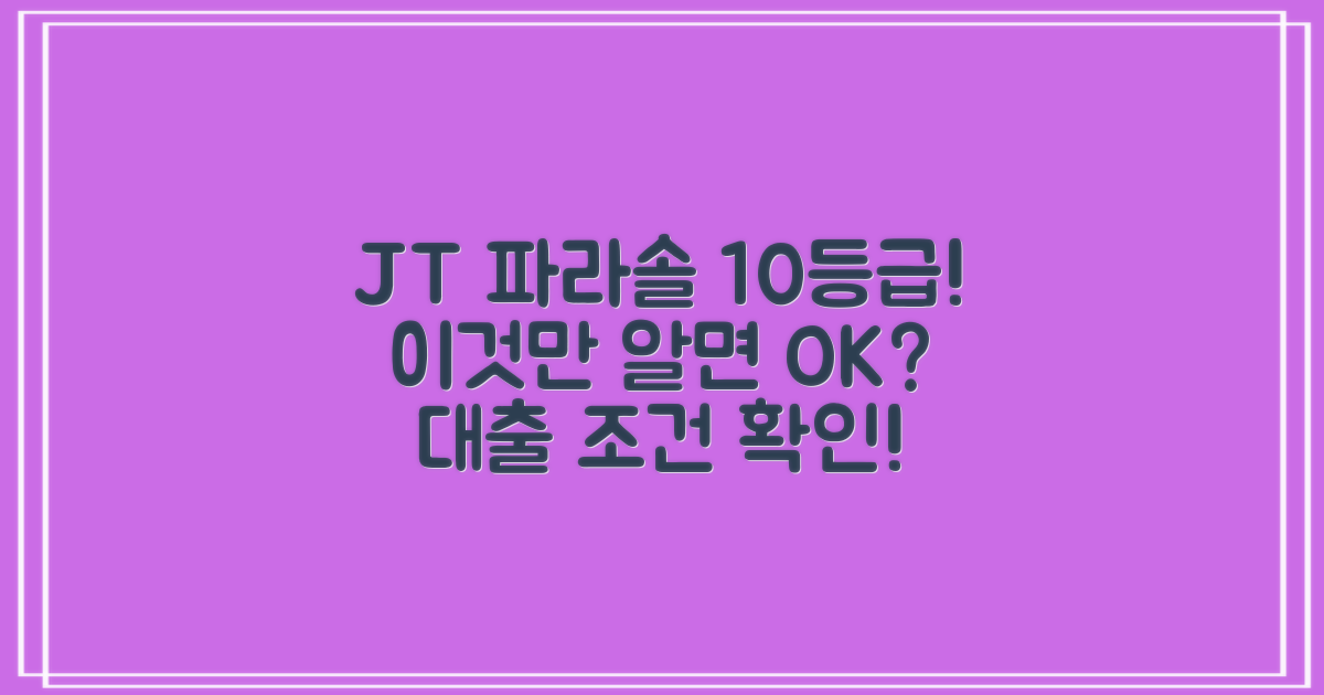 JT저축은행 파라솔 10등급 대출, 이것만 알면 될까?