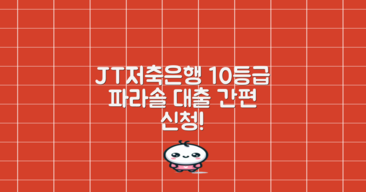 JT저축은행 파라솔 10등급 대출, 이렇게 신청하세요