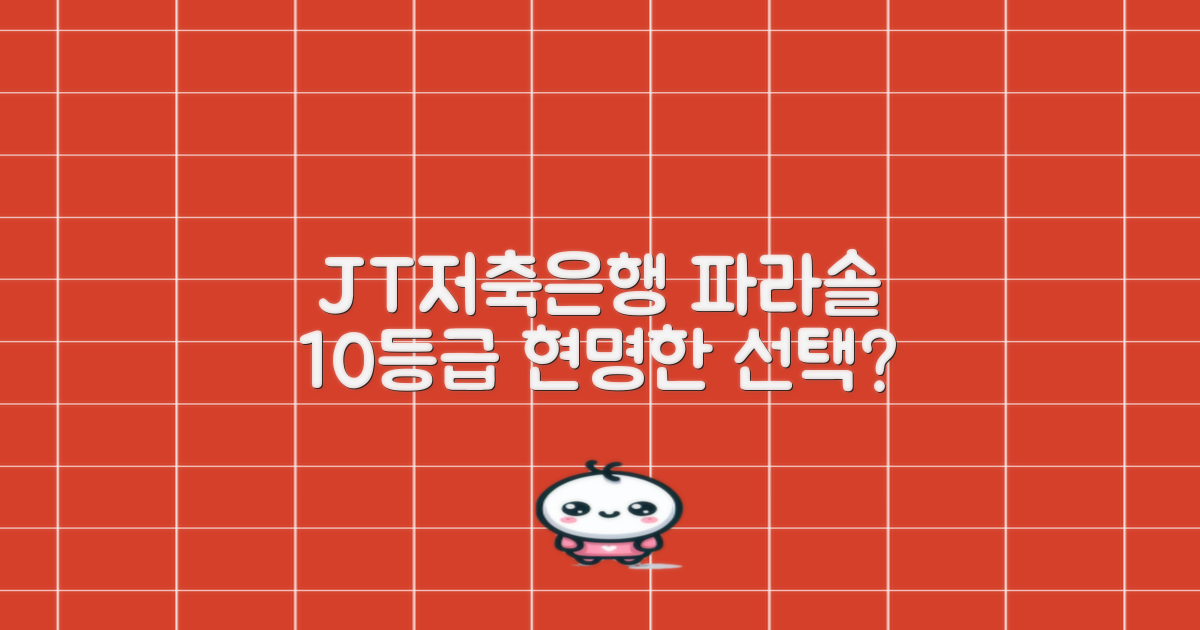 JT저축은행 파라솔 10등급 대출, 현명한 선택은?