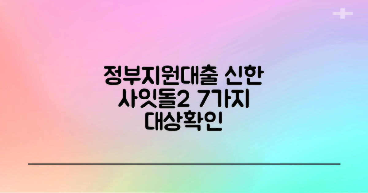 신한 사잇돌2 정부지원대출: 7가지 지원 대상, 당신도 해당될까요?