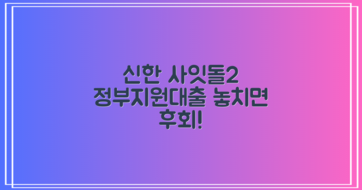 신한 사잇돌2: 정부지원대출, 놓치면 후회! 2가지 상환 방식 비교