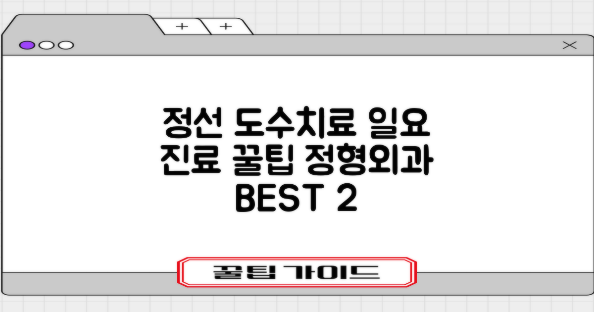 정선군 도수치료 BEST 2: 일요일 진료 정형외과 꿀팁