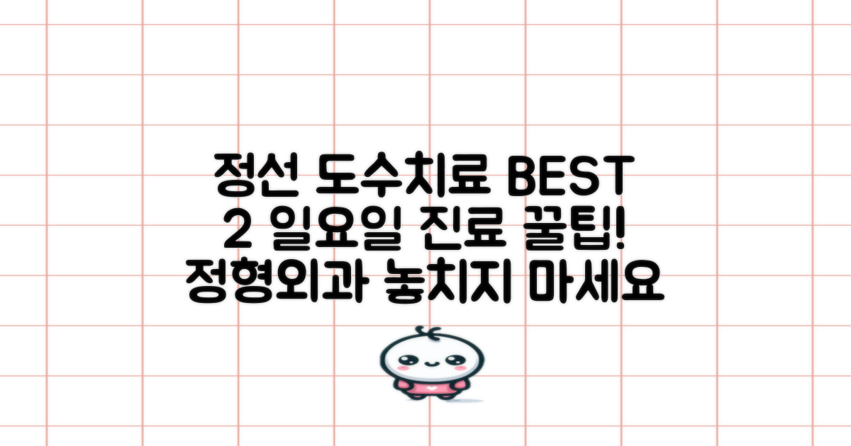 정선 도수치료 BEST 2: 일요일 진료 정형외과 꿀팁