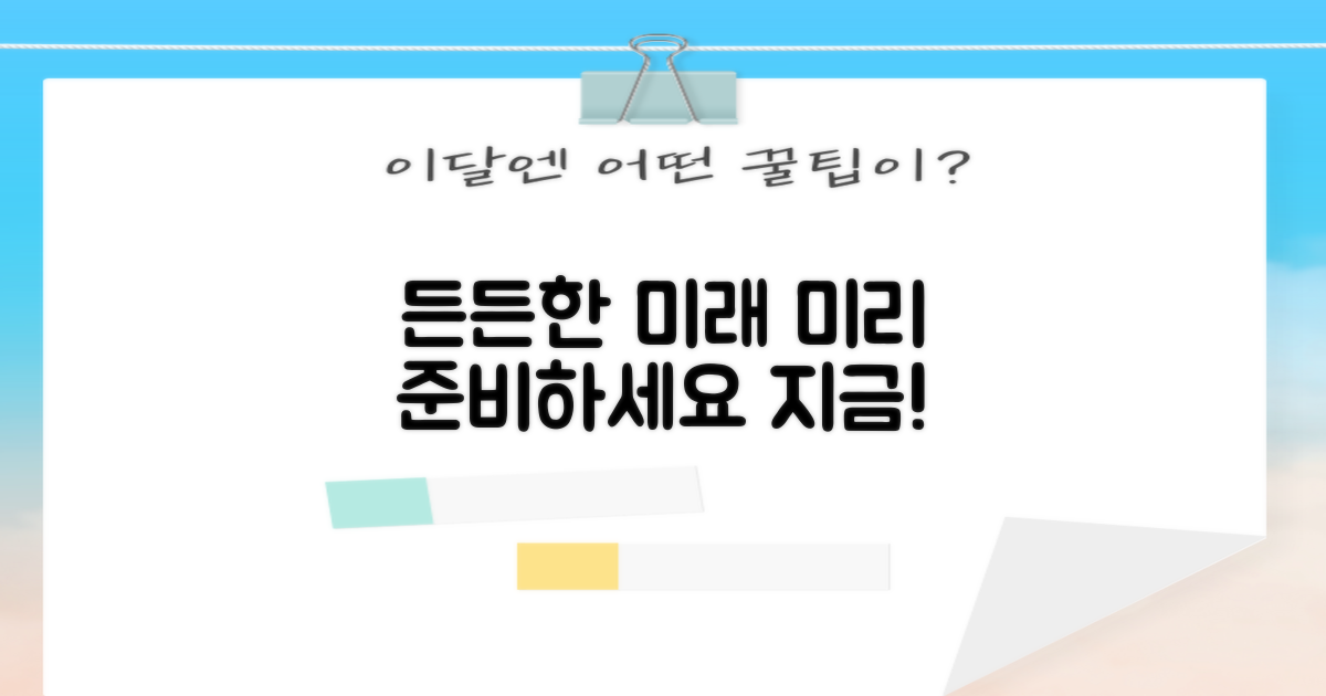 든든한 미래를 위한 준비