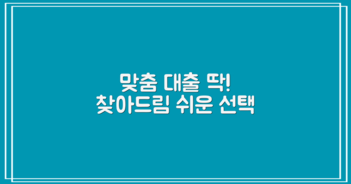 당신에게 딱 맞는 대출 찾기