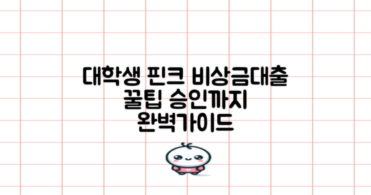 대학생 핀크 비상금대출, 신청부터 승인까지 완벽 가이드