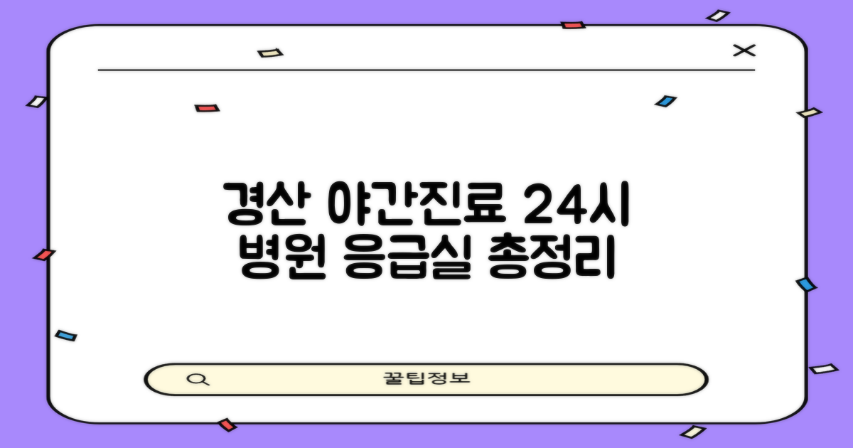 경산 야간진료 BEST 4 | 24시 병원·응급실 총정리