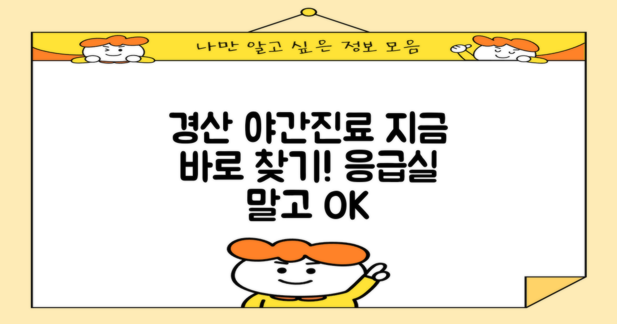 지금 바로 경산 야간진료 찾기!