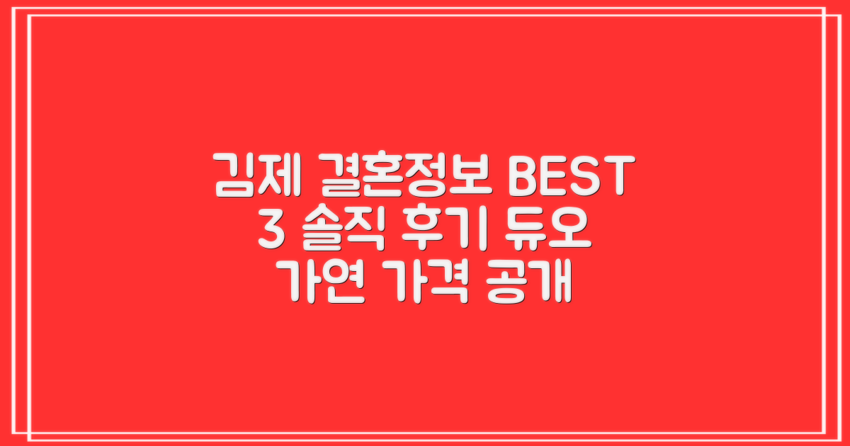 김제 결혼정보회사 BEST 3: 듀오, 가연 솔직 후기 & 가격 정보