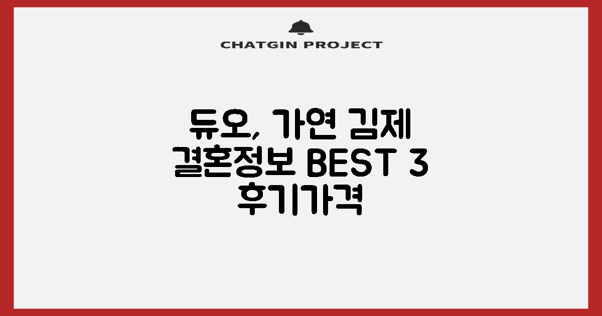 김제 결혼정보회사 BEST 3: 듀오, 가연 후기/가격 & 만족도 높은 가입 팁