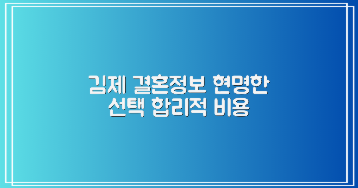 김제 결혼정보회사, 현명하게 선택하고 합리적인 비용으로!