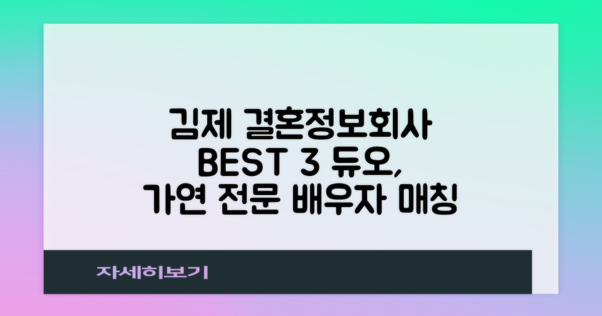김제 결혼정보회사 BEST 3: 듀오, 가연 등 전문적인 배우자 매칭 서비스