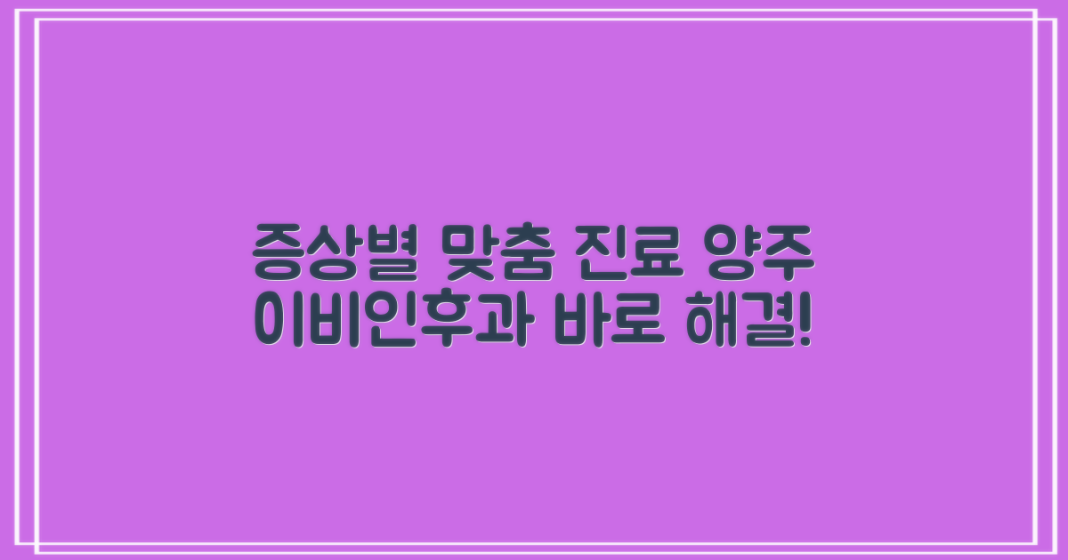증상별 맞춤 진료, 양주 이비인후과에서 해결하세요