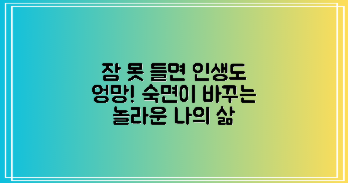 수면 건강, 삶의 질 좌우