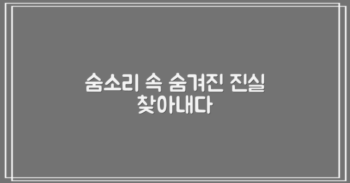 숨겨진 원인, 숨소리 분석