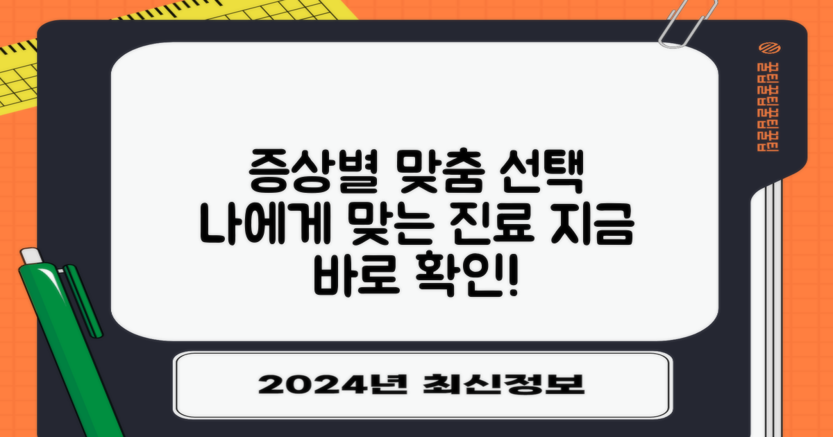 증상별 맞춤 진료 선택 가이드