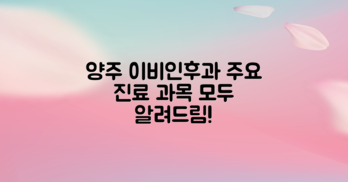 양주시 이비인후과의 주요 진료 범위
