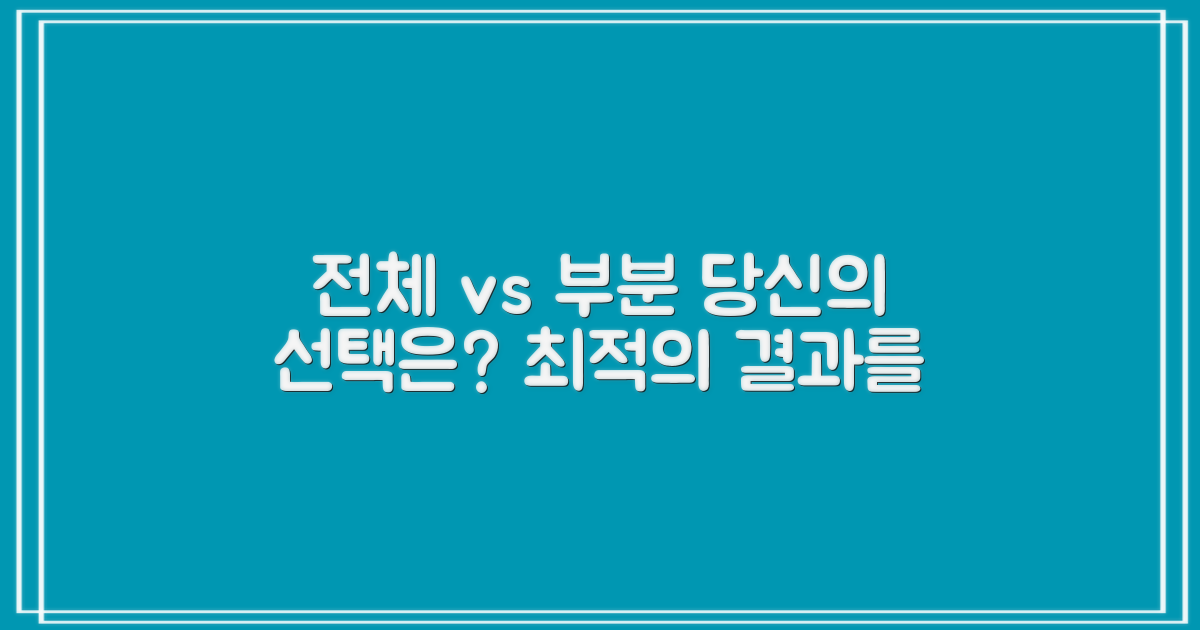 전체 vs 부분, 당신의 선택은?