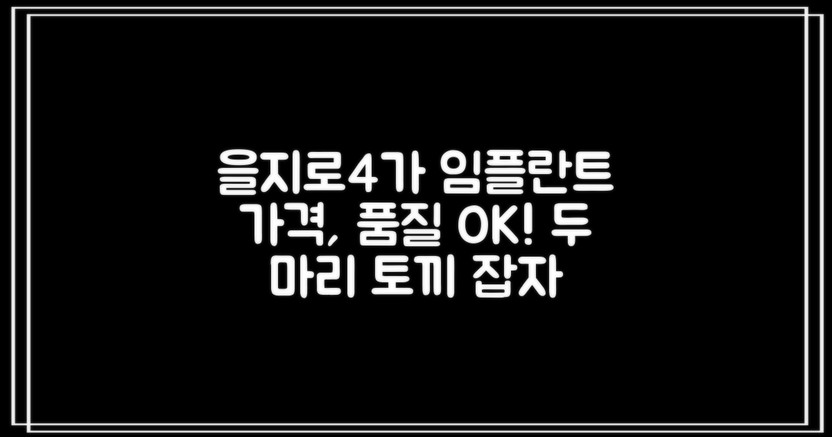 을지로4가역 임플란트: 합리적인 가격과 만족스러운 품질, 두 마리 토끼를 잡으세요