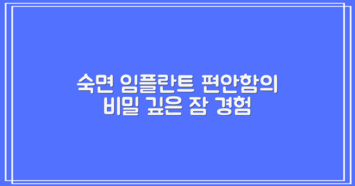 수면 임플란트, 편안함의 비밀