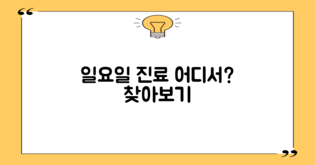 일요일 진료, 어디서 찾을까?