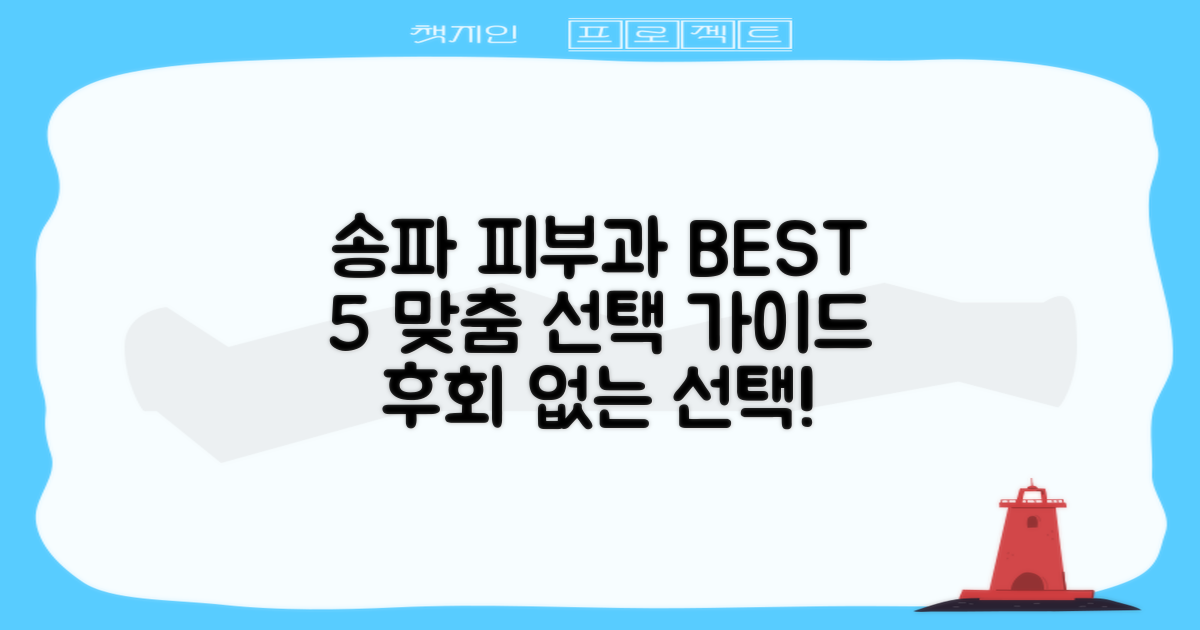 송파 피부과 BEST 5: 당신에게 맞는 최적의 선택 가이드