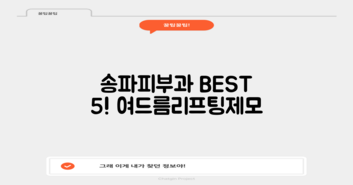 송파 피부과 BEST 5: 여드름, 리프팅, 제모 후기