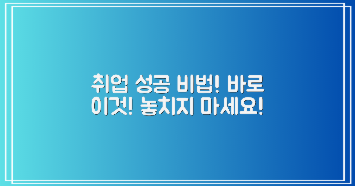 구인구직 성공, 이렇게 하세요!