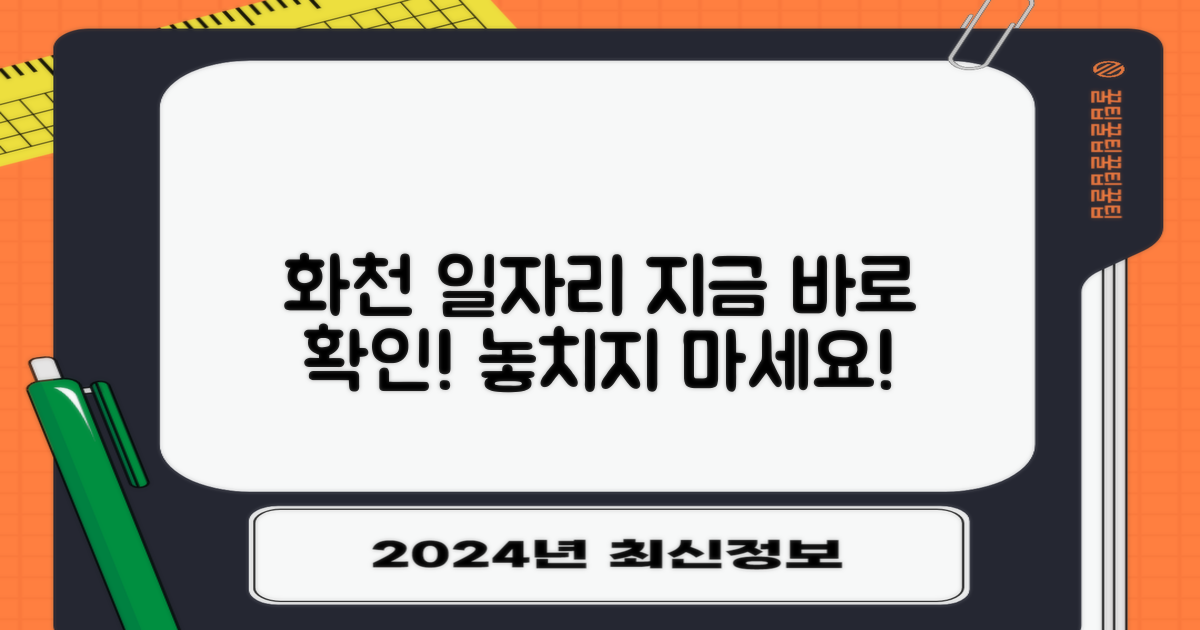 화천 일자리, 지금 바로 확인하세요!