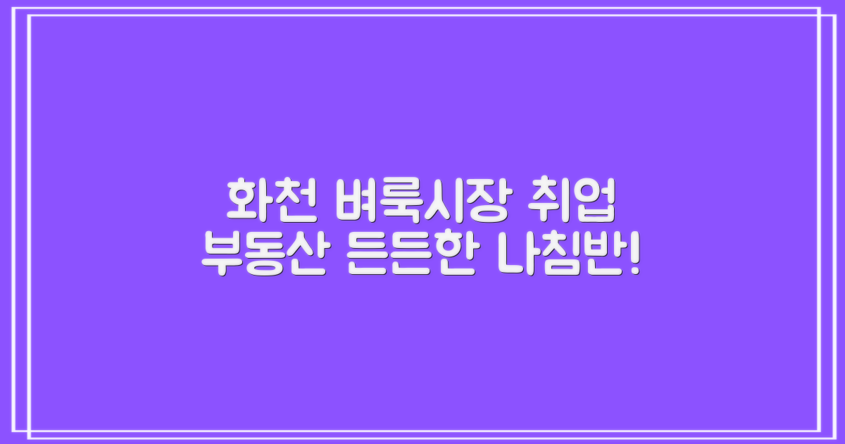 화천 벼룩시장 구인구직 + 부동산, 당신의 든든한 취업 나침반!