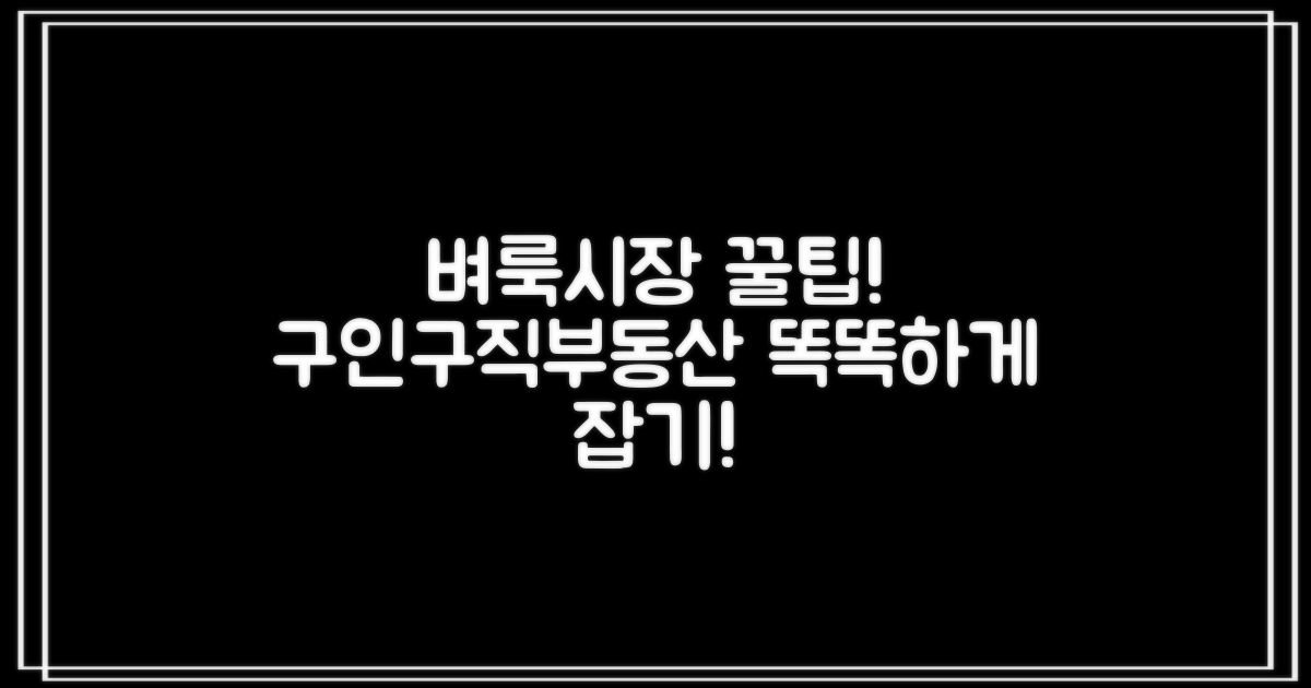화천 벼룩시장 구인구직 & 부동산 정보, 똑똑하게 활용하기