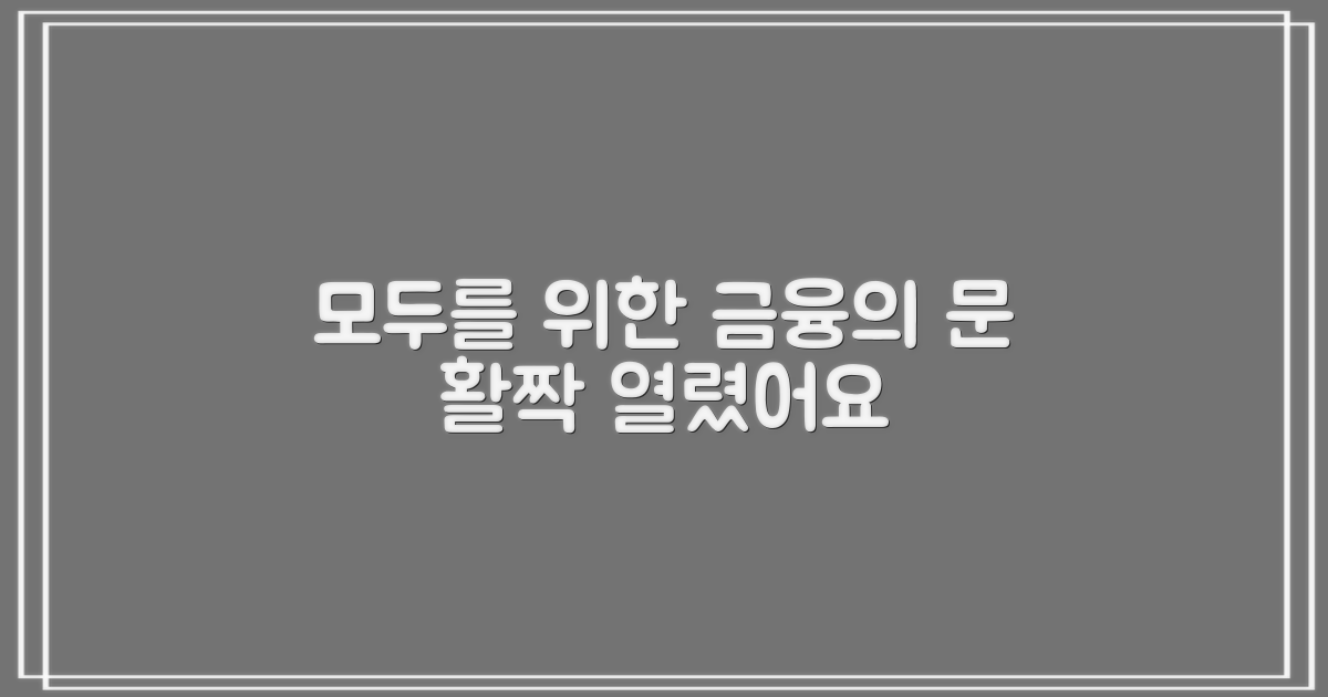누구에게나 열린 금융 솔루션
