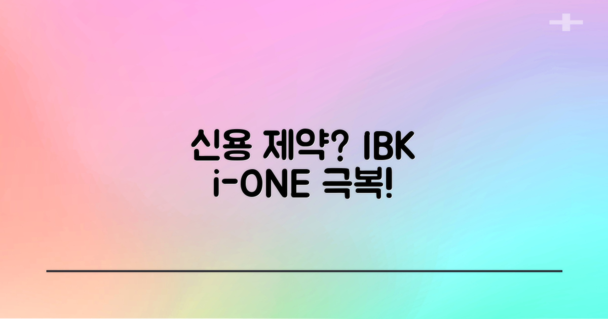 과거의 신용 제약, 이제 기업은행 i-ONE 직장인스마트론으로 극복하세요