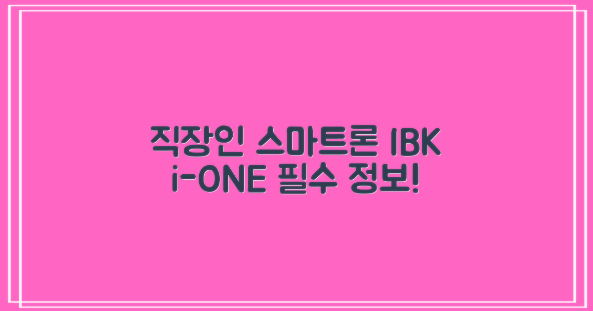 기업은행 i-ONE 직장인스마트론 상세 안내