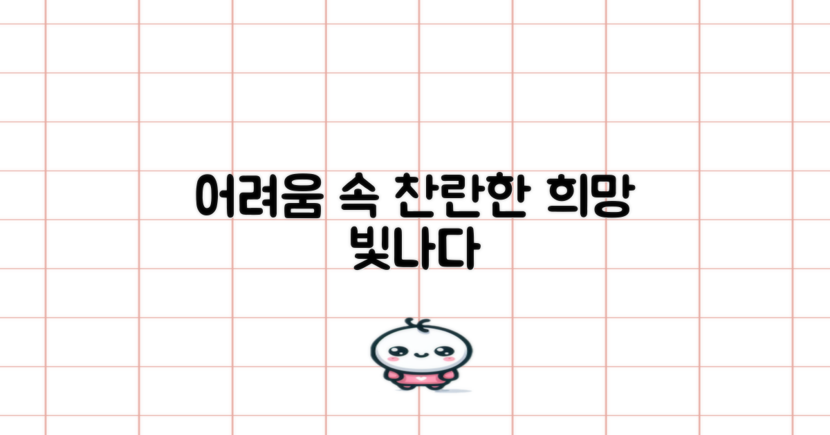 어려움 속에 빛나는 희망