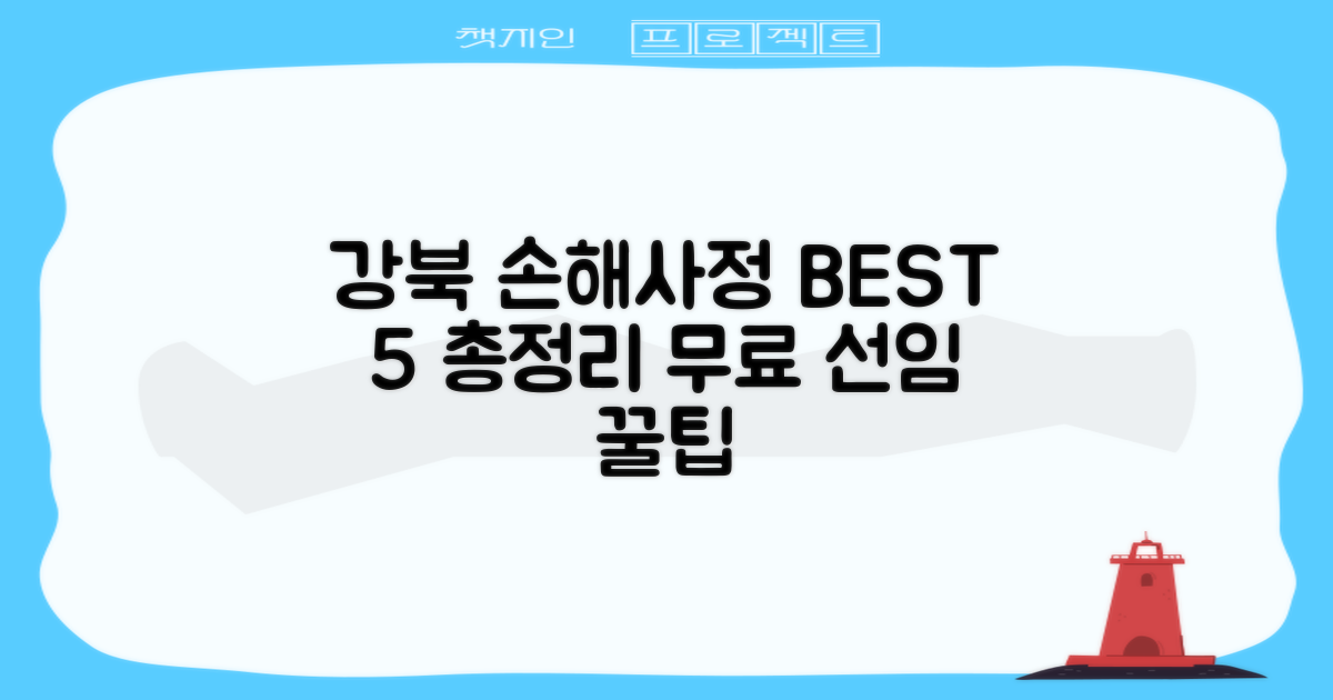 서울 강북 손해사정 BEST 5: 무료선임 총정리