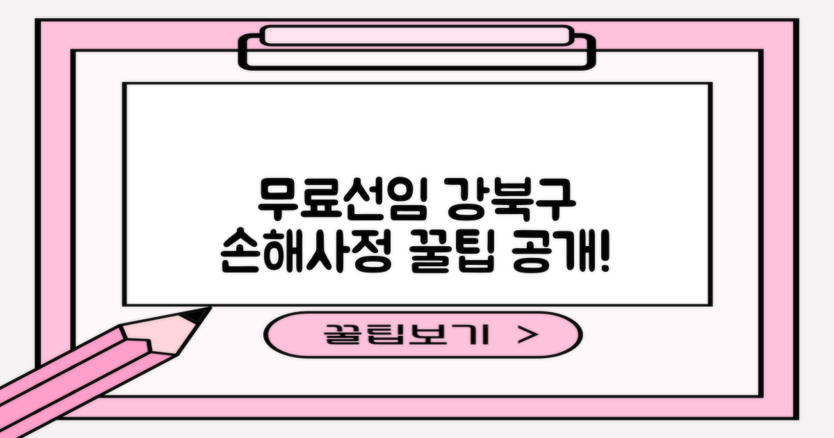 수수료 걱정 끝! 무료선임 가능한 서울 강북구 손해사정사, 어떻게 선택할까?