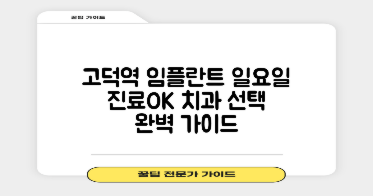 고덕역 임플란트, 일요일에도 편리하게! 최적의 치과 선택 가이드