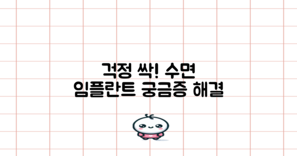 걱정 끝! 수면 임플란트 상담